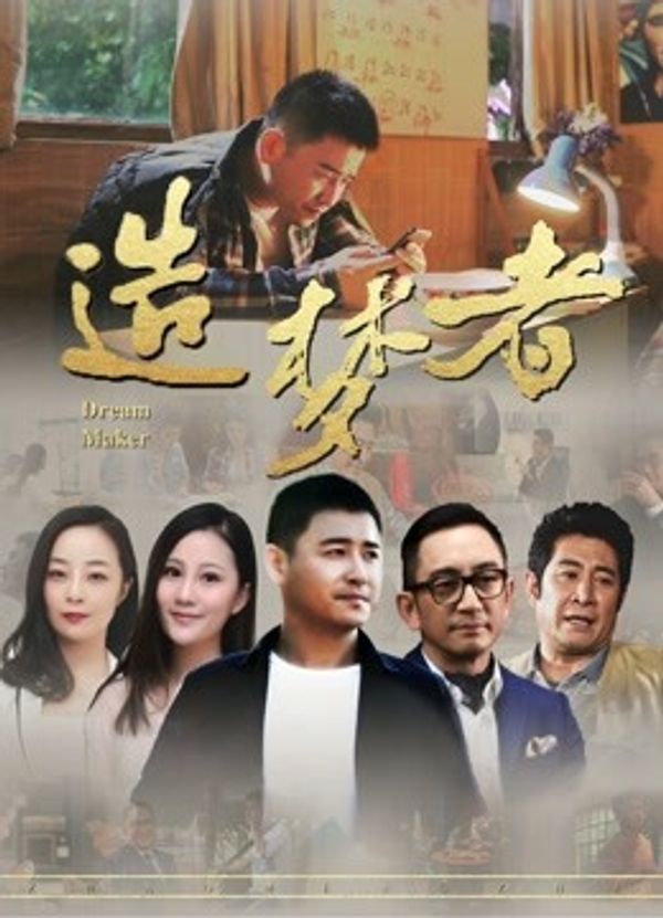 造梦者}