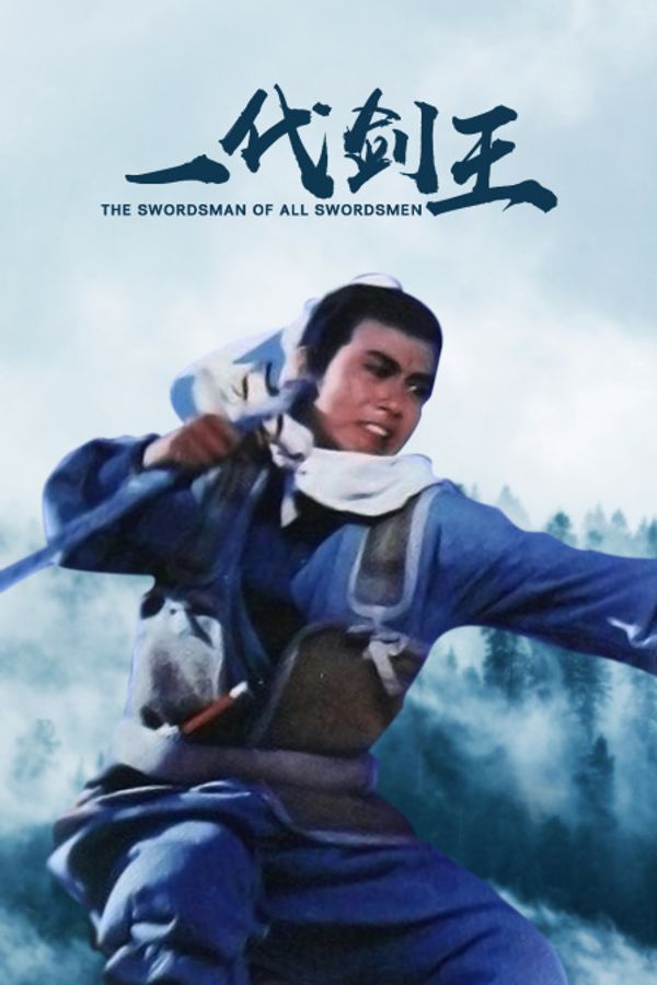 一代剑王}