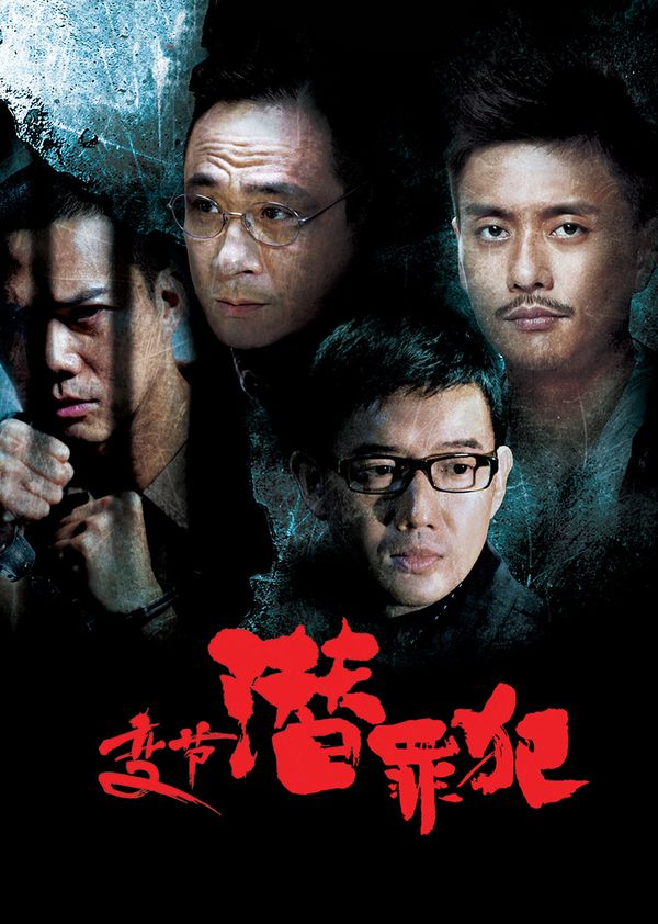 变节：潜罪犯}