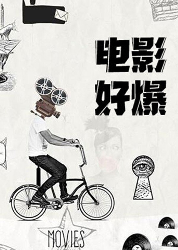 电影好爆2024}