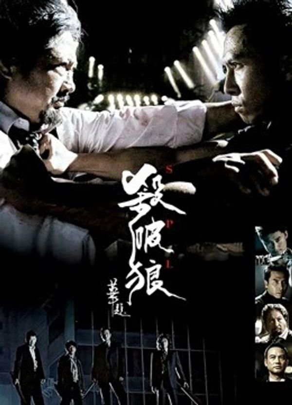 杀破狼}