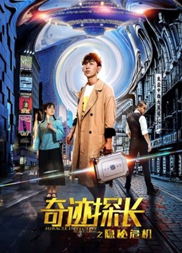 奇迹探长之隐秘危机}