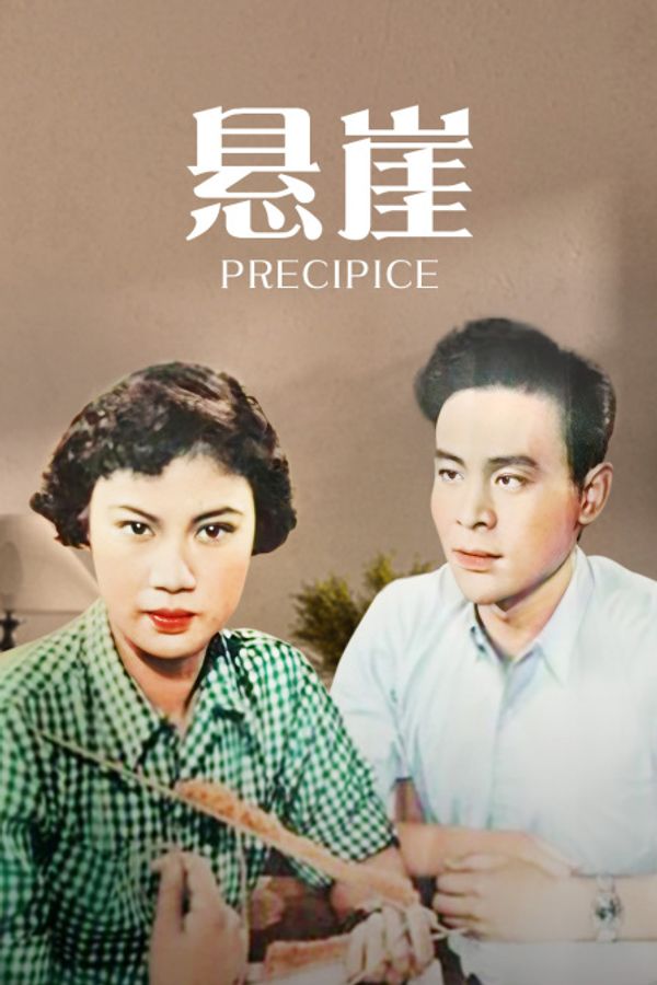 悬崖}