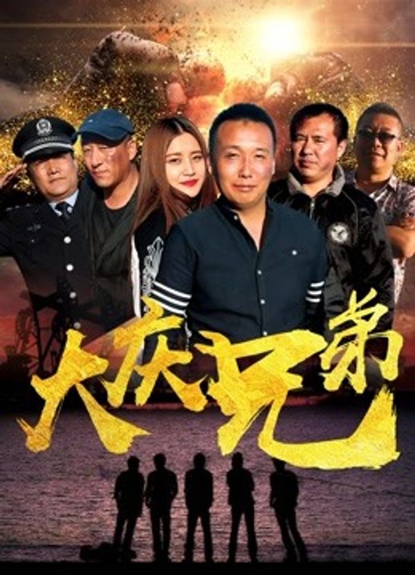 大庆兄弟}