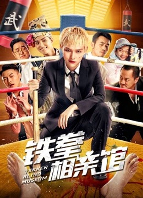 铁拳相亲馆}