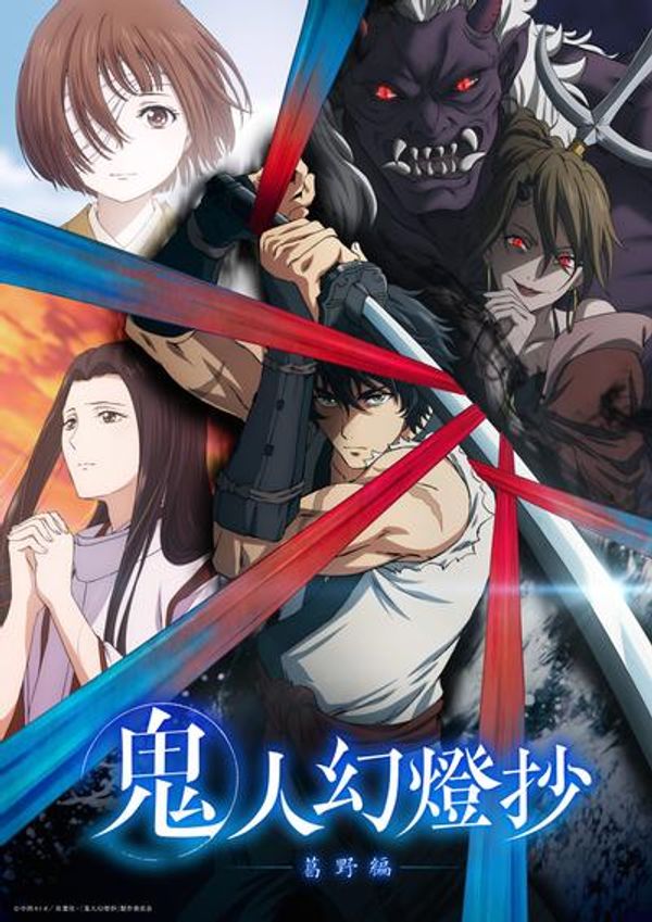 鬼人幻灯抄}