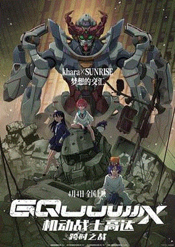 机动战士高达：跨时之战}