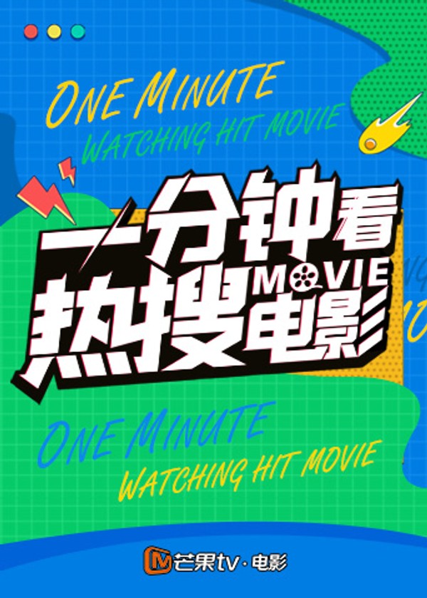 一分钟看热搜电影2024}
