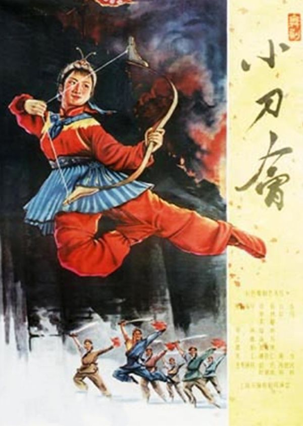 小刀会}
