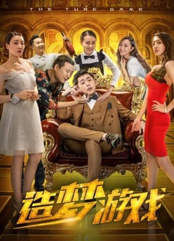 造梦游戏}