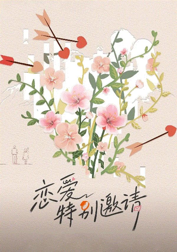 恋爱特别邀请}