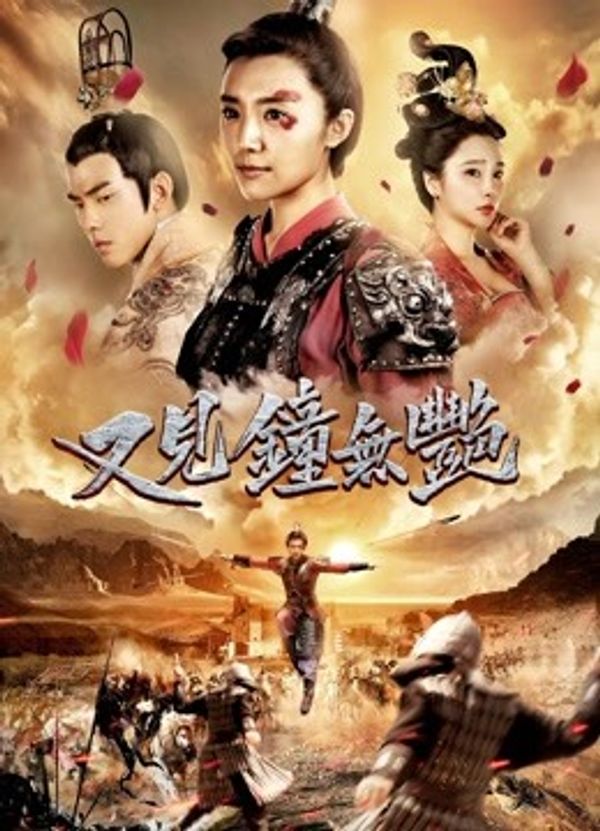 又见钟无艳}