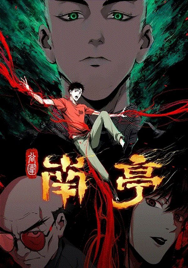谷围南亭}
