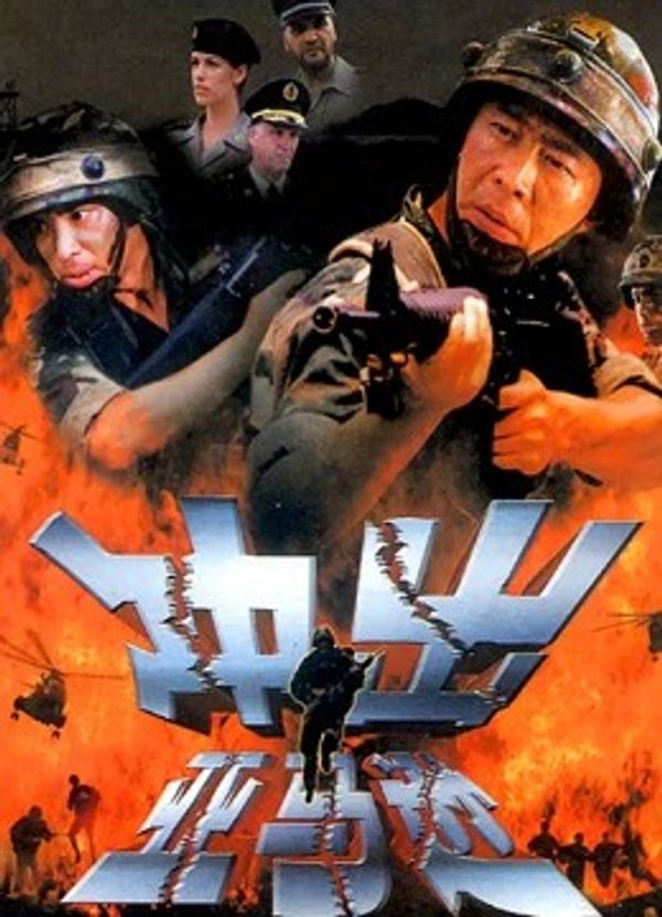 冲出亚马逊}