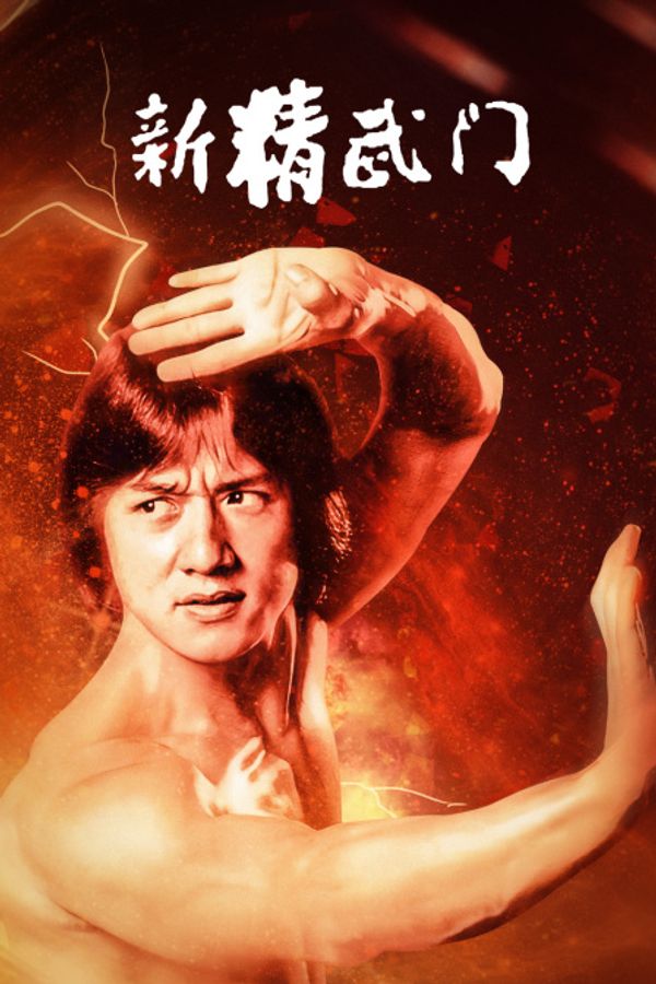 新精武门}