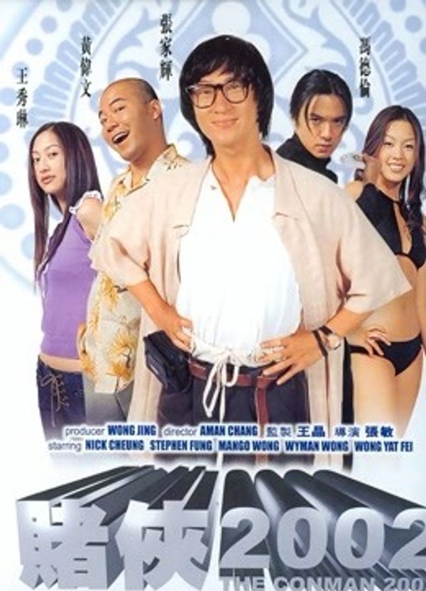 赌侠2002}