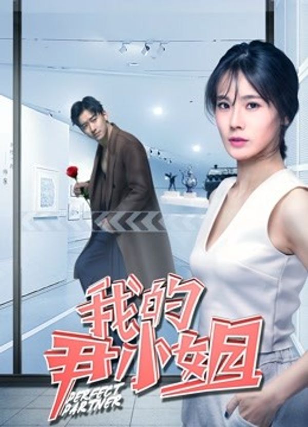 我的尹小姐}