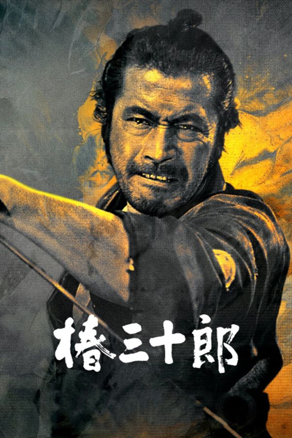 椿三十郎}