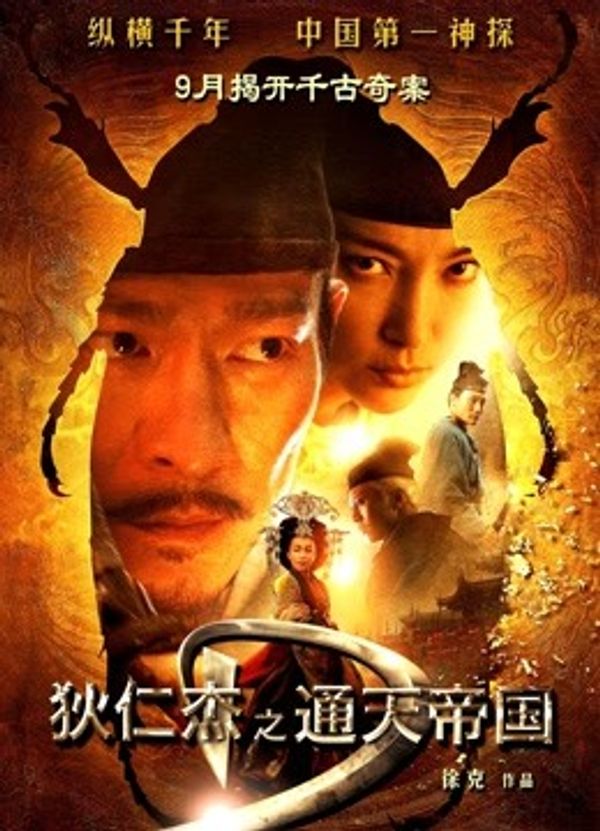 狄仁杰之通天帝国（粤语）}