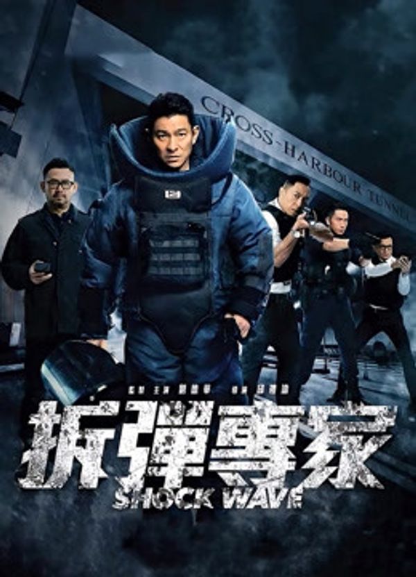 拆弹专家（粤语）}