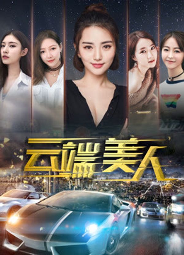 云端美人}