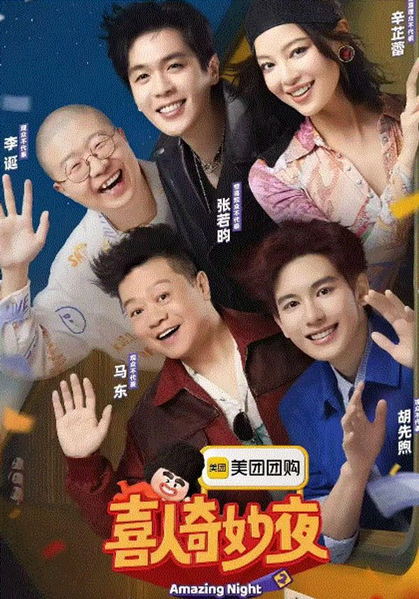 喜人奇妙夜第二季}