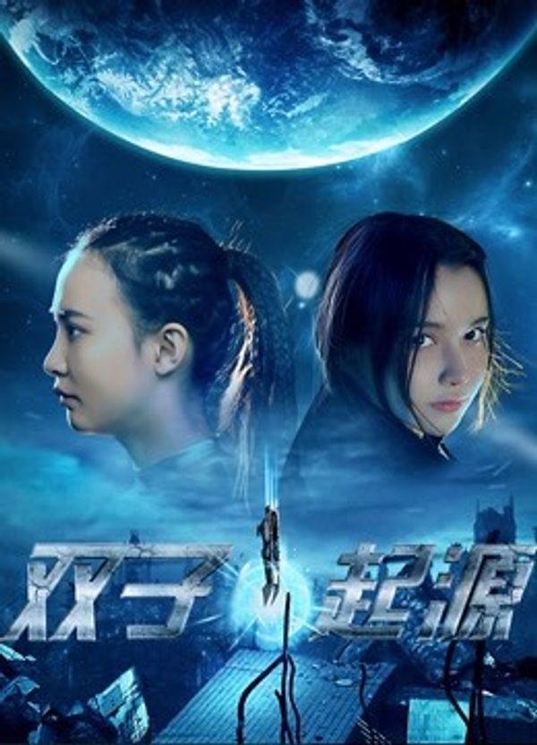 双子•起源}