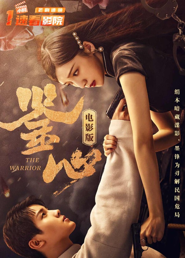 鉴心电影版}