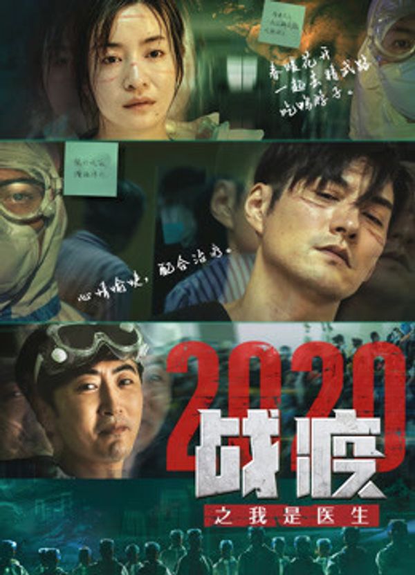 战疫2020之我是医生}