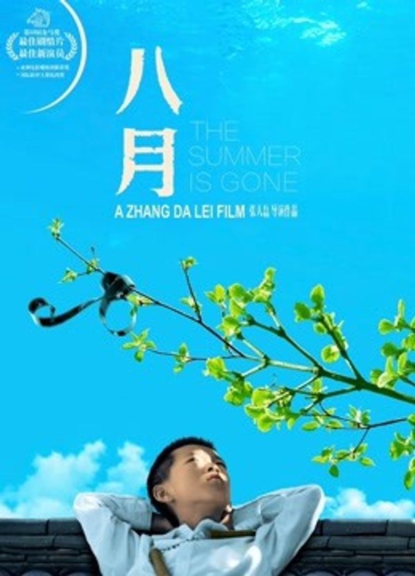 八月}