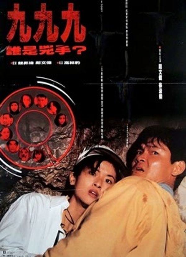 九九九谁是凶手}