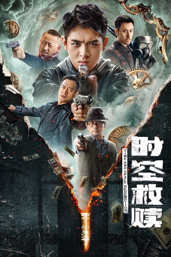 时空救赎}
