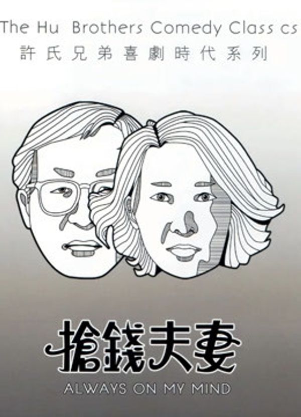 抢钱夫妻（粤语）}