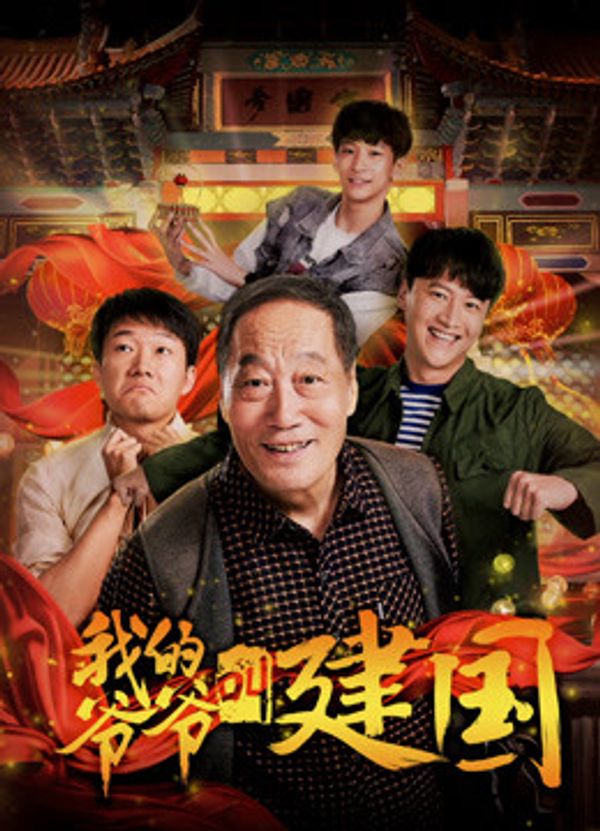 我的爷爷叫建国}