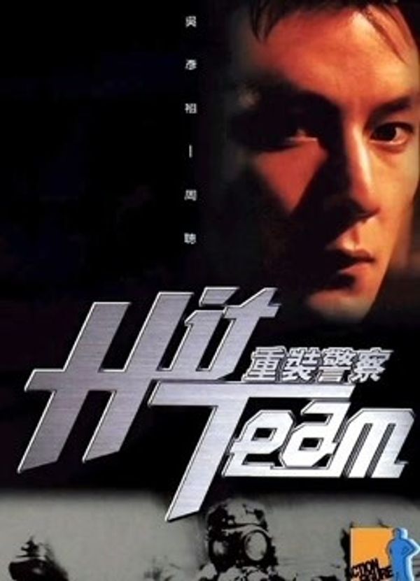 重装警察（粤语）}