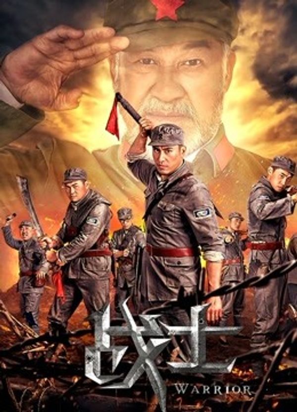 战士}
