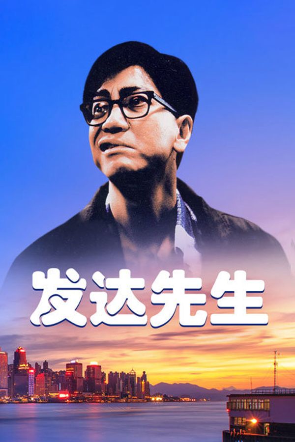 发达先生}