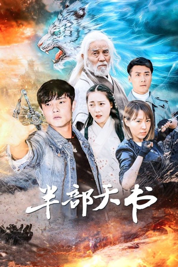 半部天书}