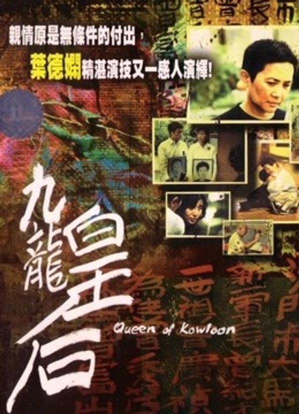 九龙皇后（粤语）}