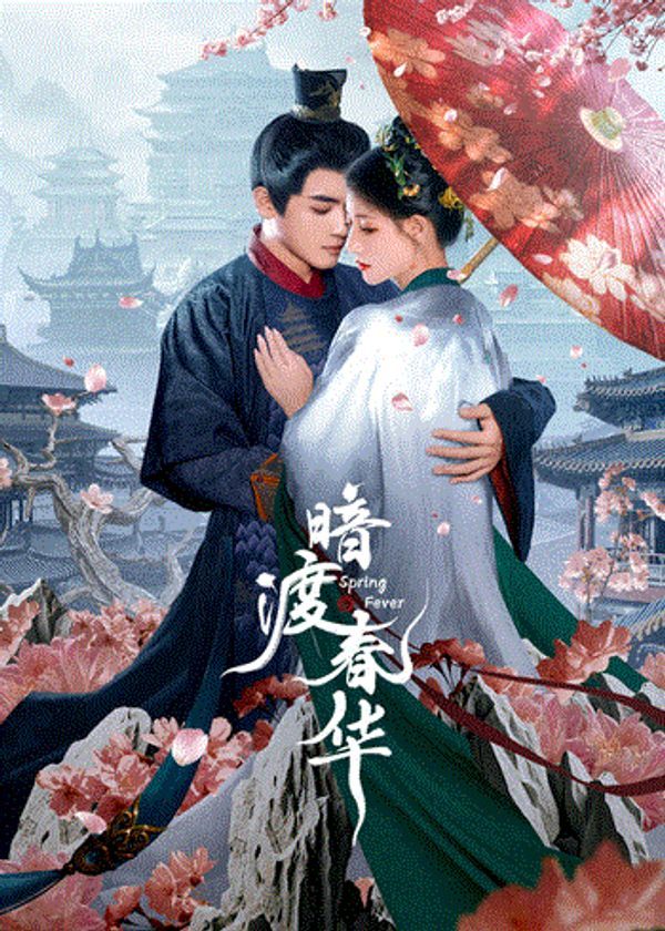 暗渡春华}