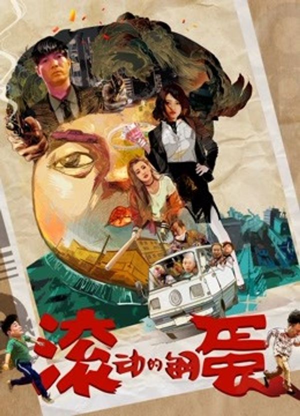 滚动的钢蛋}