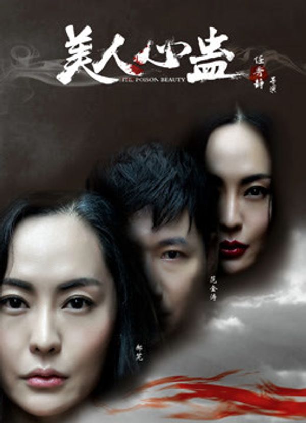 美人心蛊}