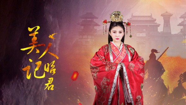 美人记·昭君}