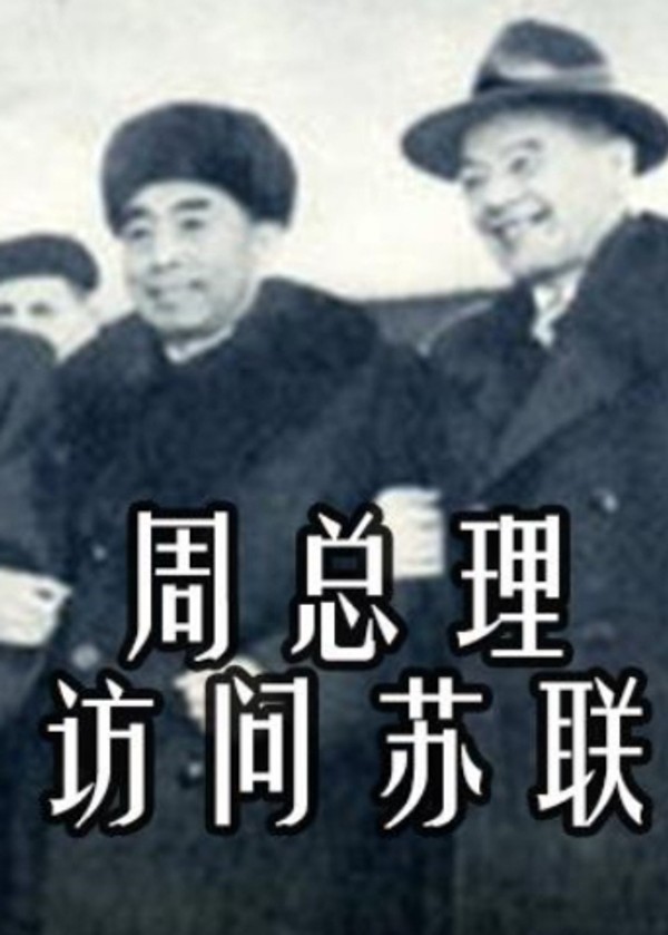 周总理访问苏联}
