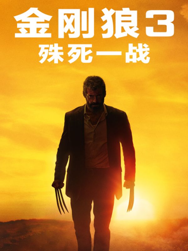 金刚狼3：殊死一战}