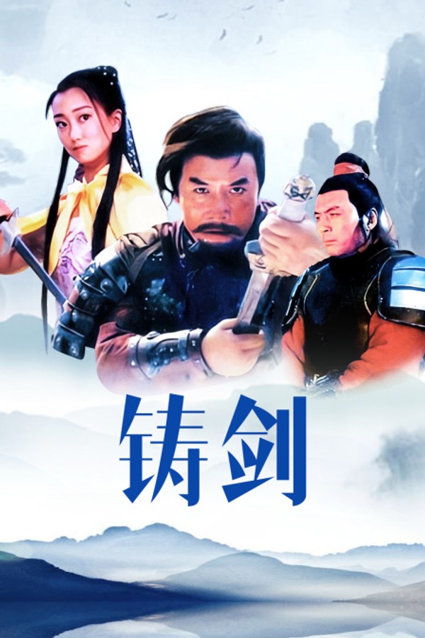铸剑}