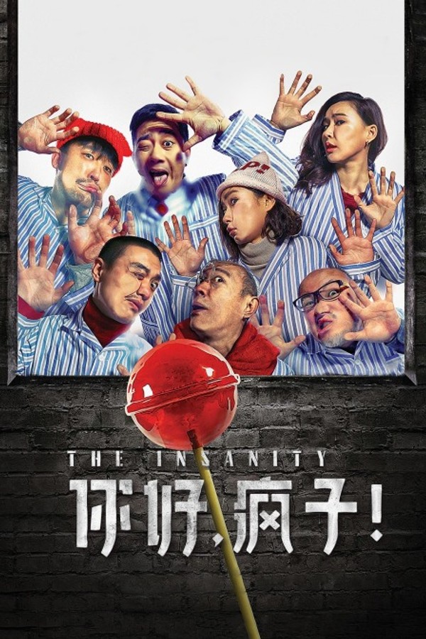 你好，疯子！}
