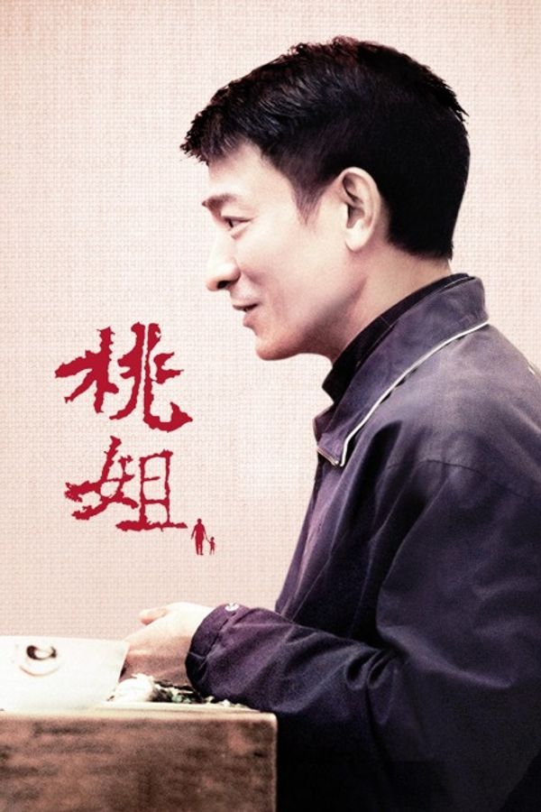 桃姐}