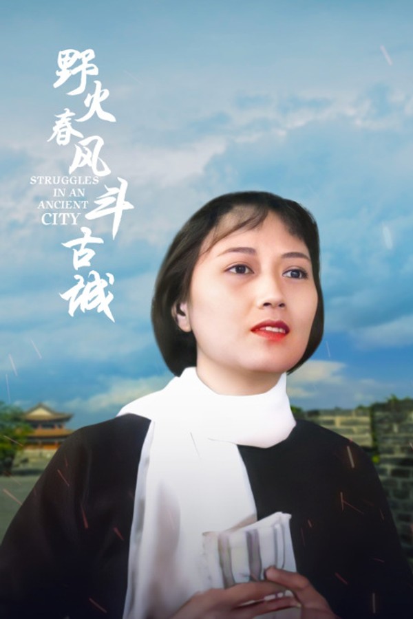 野火春风斗古城}