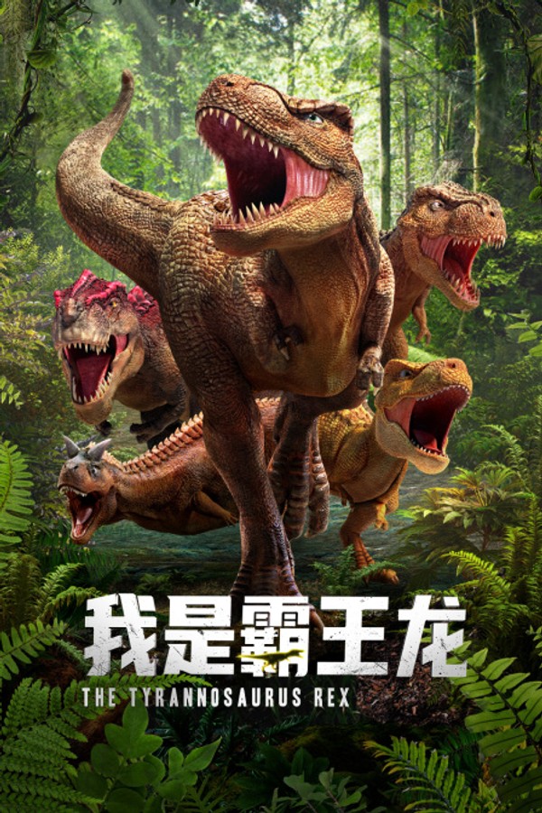 我是霸王龙}